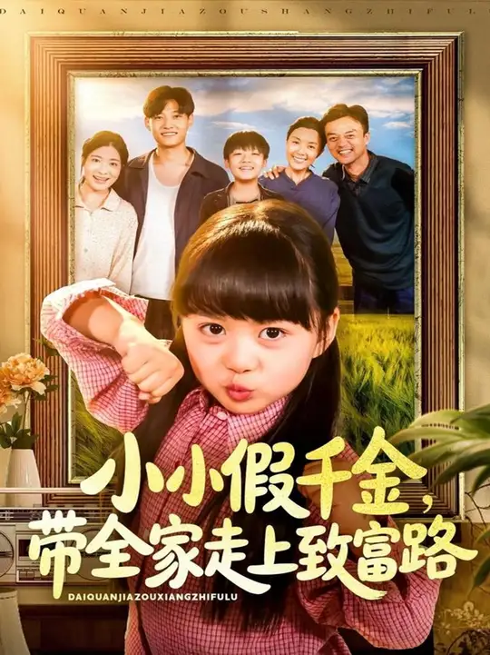 小小假千金帶全家走上致富路